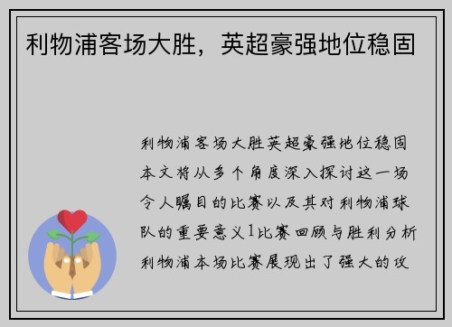 利物浦客场大胜，英超豪强地位稳固