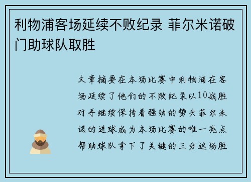 利物浦客场延续不败纪录 菲尔米诺破门助球队取胜