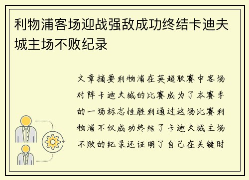利物浦客场迎战强敌成功终结卡迪夫城主场不败纪录