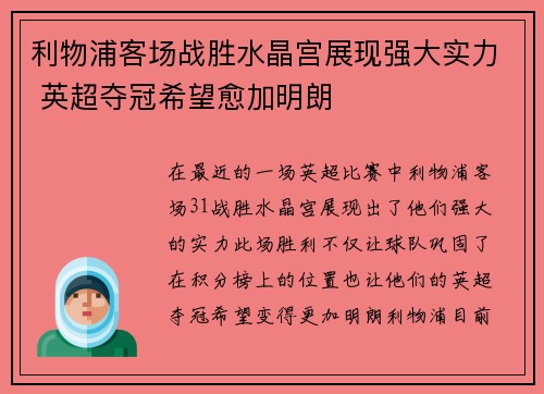 利物浦客场战胜水晶宫展现强大实力 英超夺冠希望愈加明朗