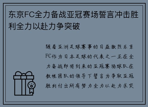 东京FC全力备战亚冠赛场誓言冲击胜利全力以赴力争突破