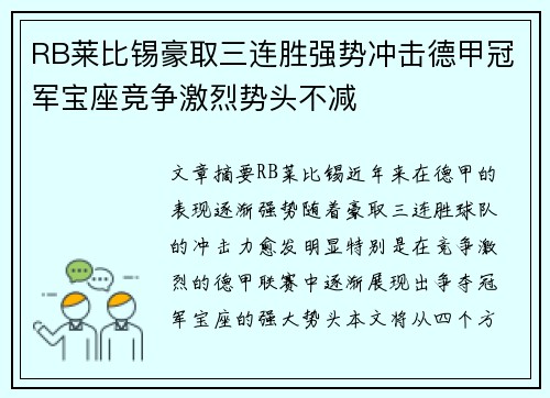 RB莱比锡豪取三连胜强势冲击德甲冠军宝座竞争激烈势头不减
