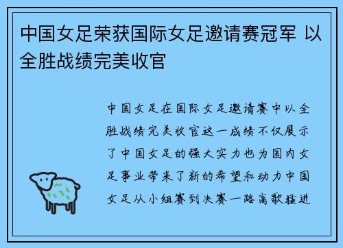 中国女足荣获国际女足邀请赛冠军 以全胜战绩完美收官