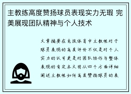 主教练高度赞扬球员表现实力无瑕 完美展现团队精神与个人技术