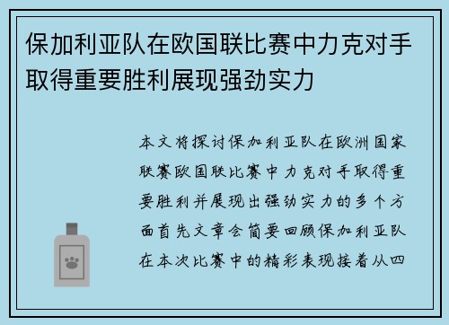 保加利亚队在欧国联比赛中力克对手取得重要胜利展现强劲实力