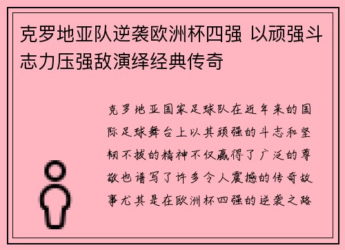 克罗地亚队逆袭欧洲杯四强 以顽强斗志力压强敌演绎经典传奇