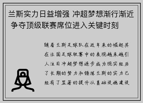 兰斯实力日益增强 冲超梦想渐行渐近 争夺顶级联赛席位进入关键时刻