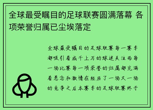 全球最受瞩目的足球联赛圆满落幕 各项荣誉归属已尘埃落定