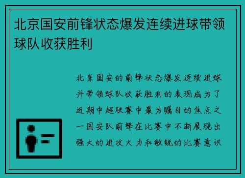 北京国安前锋状态爆发连续进球带领球队收获胜利