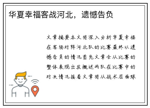 华夏幸福客战河北，遗憾告负