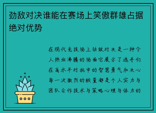 劲敌对决谁能在赛场上笑傲群雄占据绝对优势