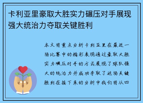卡利亚里豪取大胜实力碾压对手展现强大统治力夺取关键胜利