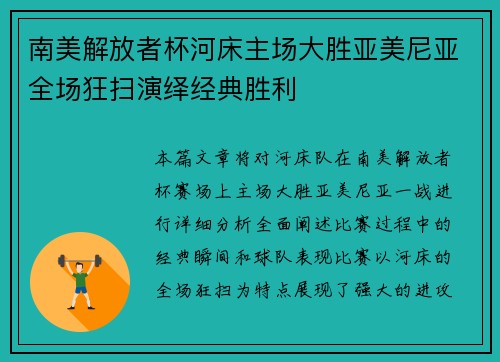 南美解放者杯河床主场大胜亚美尼亚全场狂扫演绎经典胜利
