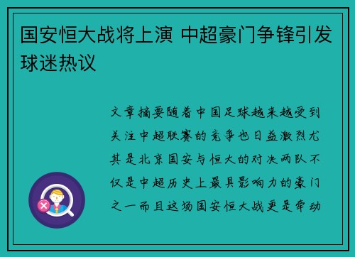国安恒大战将上演 中超豪门争锋引发球迷热议