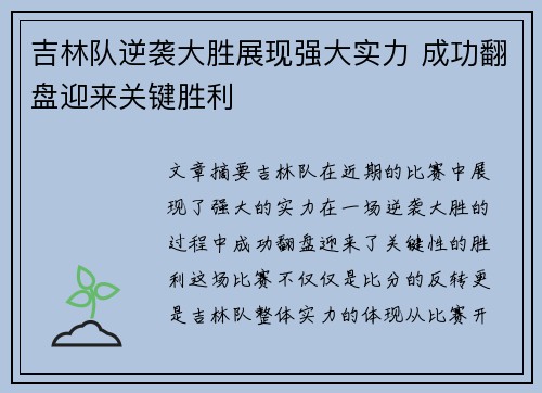 吉林队逆袭大胜展现强大实力 成功翻盘迎来关键胜利