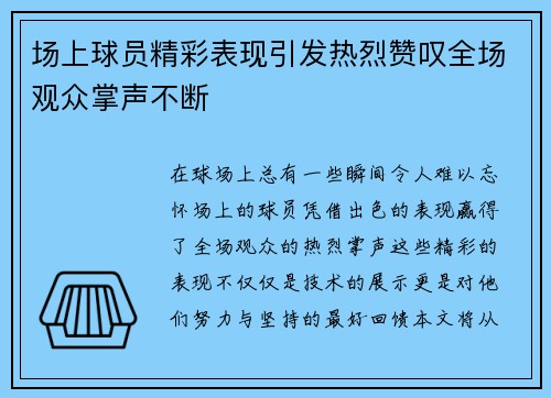 场上球员精彩表现引发热烈赞叹全场观众掌声不断