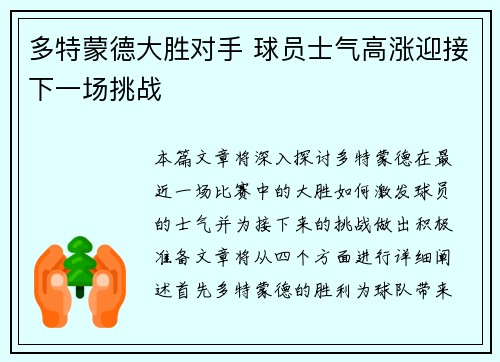 多特蒙德大胜对手 球员士气高涨迎接下一场挑战