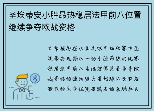 圣埃蒂安小胜昂热稳居法甲前八位置继续争夺欧战资格