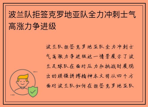 波兰队拒签克罗地亚队全力冲刺士气高涨力争进级
