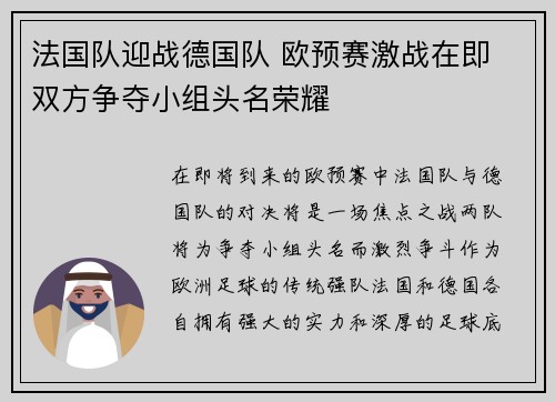 法国队迎战德国队 欧预赛激战在即 双方争夺小组头名荣耀