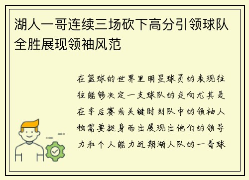 湖人一哥连续三场砍下高分引领球队全胜展现领袖风范