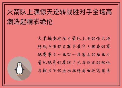 火箭队上演惊天逆转战胜对手全场高潮迭起精彩绝伦