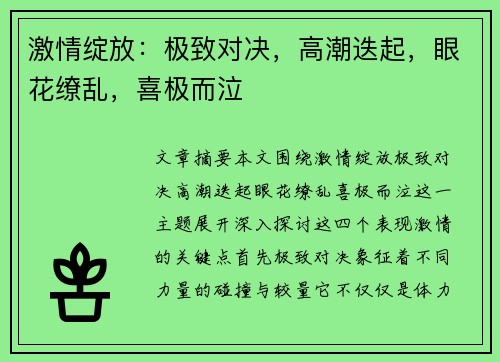 激情绽放：极致对决，高潮迭起，眼花缭乱，喜极而泣