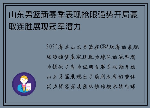 山东男篮新赛季表现抢眼强势开局豪取连胜展现冠军潜力