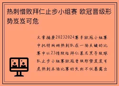 热刺惜败拜仁止步小组赛 欧冠晋级形势岌岌可危