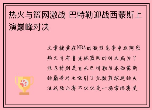 热火与篮网激战 巴特勒迎战西蒙斯上演巅峰对决 热火与篮网激战 巴特勒迎战西蒙斯上演巅峰对决