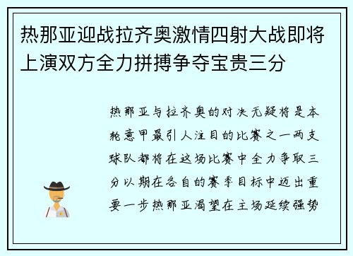 热那亚迎战拉齐奥激情四射大战即将上演双方全力拼搏争夺宝贵三分 热那亚迎战拉齐奥激情四射大战即将上演双方全力拼搏争夺宝贵三分