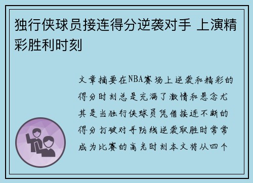 独行侠球员接连得分逆袭对手 上演精彩胜利时刻
