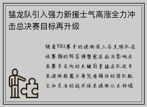猛龙队引入强力新援士气高涨全力冲击总决赛目标再升级