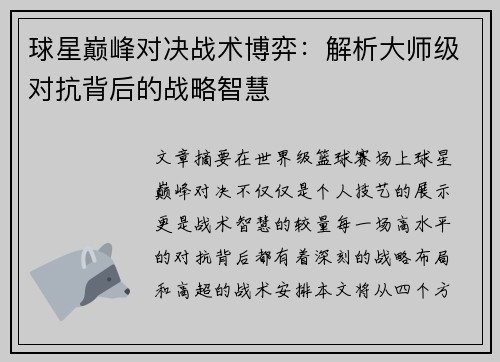 球星巅峰对决战术博弈：解析大师级对抗背后的战略智慧