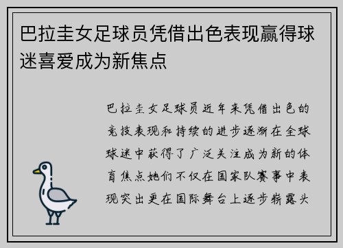 巴拉圭女足球员凭借出色表现赢得球迷喜爱成为新焦点
