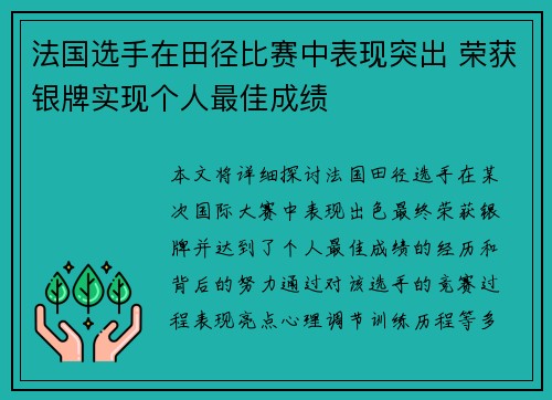 法国选手在田径比赛中表现突出 荣获银牌实现个人最佳成绩