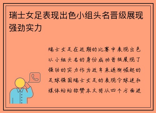 瑞士女足表现出色小组头名晋级展现强劲实力