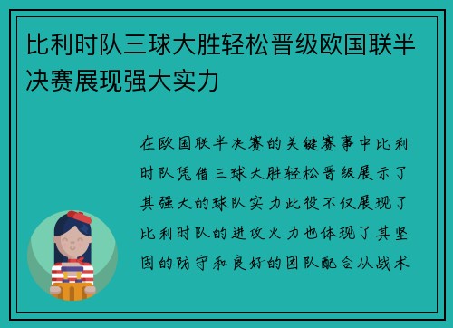 比利时队三球大胜轻松晋级欧国联半决赛展现强大实力 比利时队三球大胜轻松晋级欧国联半决赛展现强大实力
