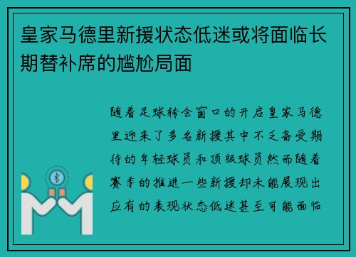 皇家马德里新援状态低迷或将面临长期替补席的尴尬局面 皇家马德里新援状态低迷或将面临长期替补席的尴尬局面