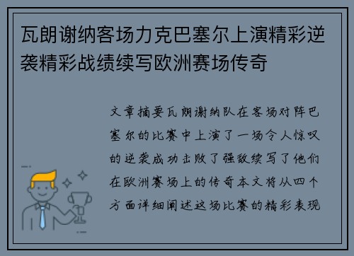 瓦朗谢纳客场力克巴塞尔上演精彩逆袭精彩战绩续写欧洲赛场传奇 瓦朗谢纳客场力克巴塞尔上演精彩逆袭精彩战绩续写欧洲赛场传奇