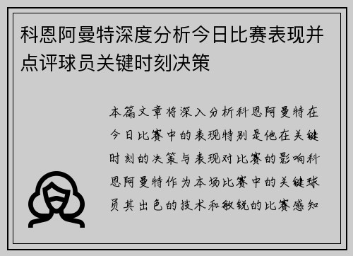 科恩阿曼特深度分析今日比赛表现并点评球员关键时刻决策