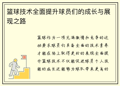 篮球技术全面提升球员们的成长与展现之路