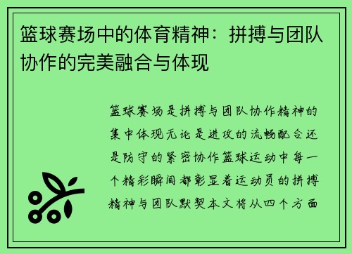 篮球赛场中的体育精神:拼搏与团队协作的完美融合与体现