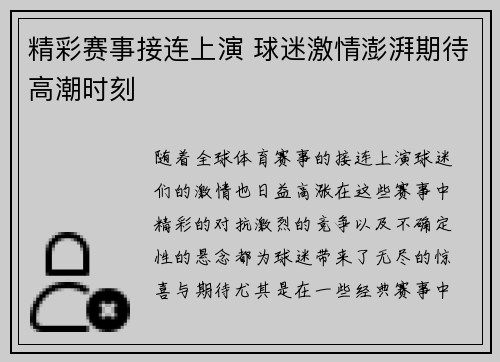 精彩赛事接连上演 球迷激情澎湃期待高潮时刻 精彩赛事接连上演 球迷激情澎湃期待高潮时刻