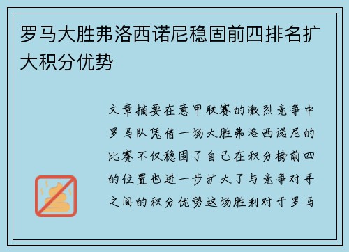 罗马大胜弗洛西诺尼稳固前四排名扩大积分优势