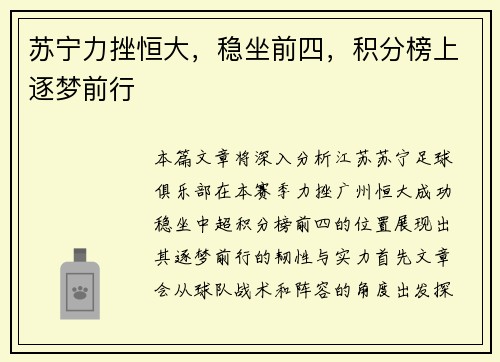 苏宁力挫恒大，稳坐前四，积分榜上逐梦前行