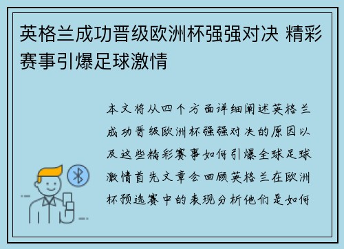 英格兰成功晋级欧洲杯强强对决 精彩赛事引爆足球激情