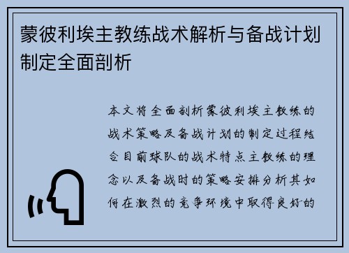 蒙彼利埃主教练战术解析与备战计划制定全面剖析 蒙彼利埃主教练战术解析与备战计划制定全面剖析