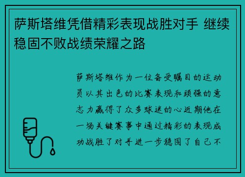 萨斯塔维凭借精彩表现战胜对手 继续稳固不败战绩荣耀之路