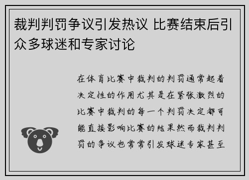裁判判罚争议引发热议 比赛结束后引众多球迷和专家讨论 裁判判罚争议引发热议 比赛结束后引众多球迷和专家讨论